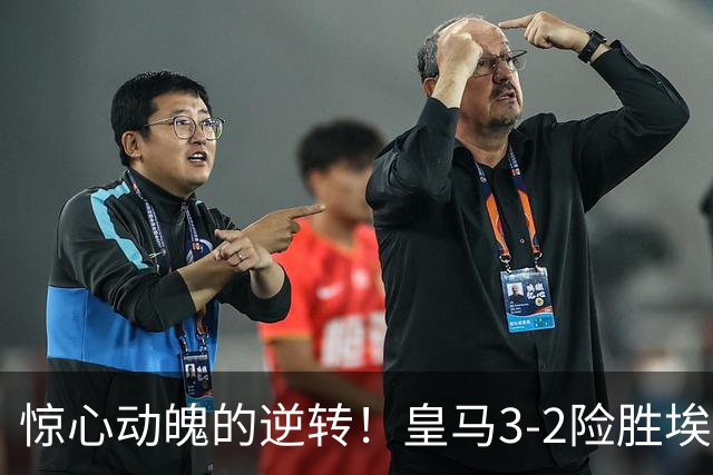 惊心动魄的逆转！皇马3-2险胜埃尔切，穆里尼奥变身“换人大师
